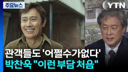 관객들도 '어쩔수가없다'...박찬욱 "이런 부담 처음" / YTN