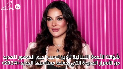 نادين نجيم: «النقيب سما» في «2024» مختلفة كلياً عن 2020
