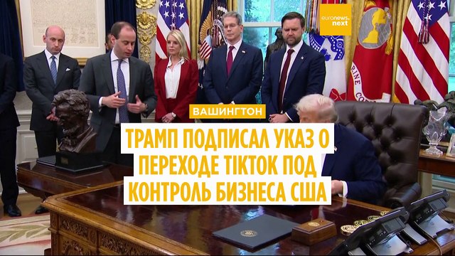 Дональд Трамп подписал сделку по TikTok . Слово за Пекином