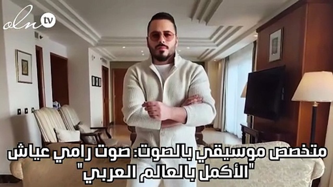 متخصص موسيقي بالصوت: صوت رامي عياش "الأكمل بالعالم العربي"