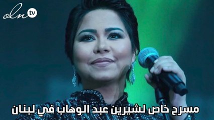 مسرح خاص لشيرين عبد الوهاب في لبنان