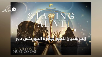 المُرشحون للفوز بجائزة الموركس دور