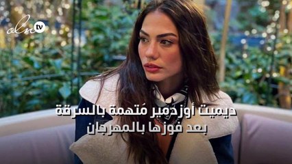 ديميت أوزدمير مُتهمة بالسرقة بعد فوزها بالمهرجان