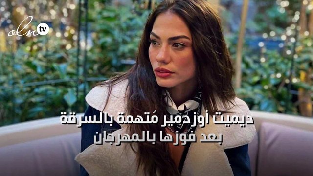ديميت أوزدمير مُتهمة بالسرقة بعد فوزها بالمهرجان