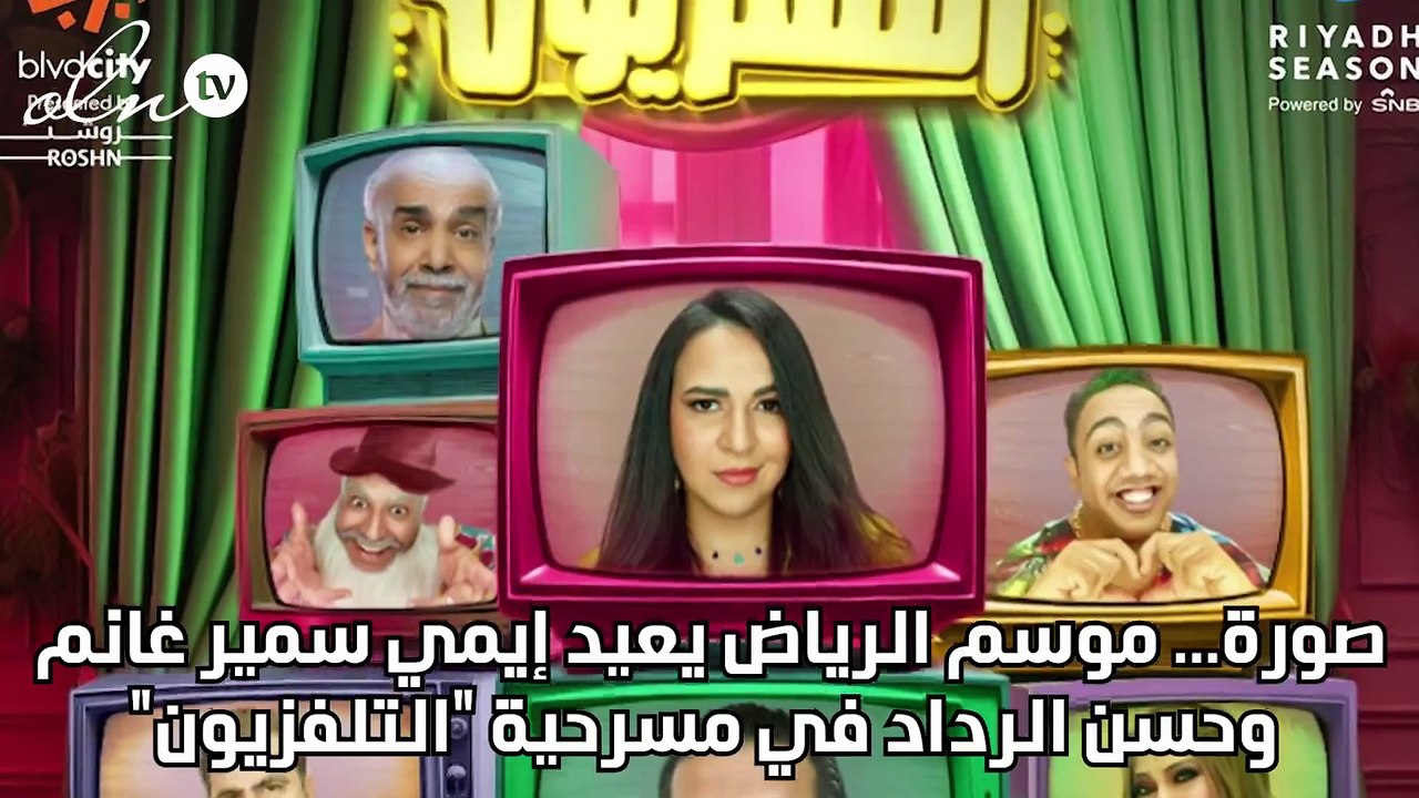 صورة... موسم الرياض يعيد إيمي سمير غانم وحسن الرداد في مسرحية "التلفزيون"