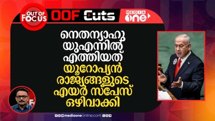 നെതന്യാഹു യുഎന്നിൽ എത്തിയത് യൂറോപ്യൻ രാജ്യങ്ങളുടെ എയര്‍ സ്പേസ് ഒഴിവാക്കി