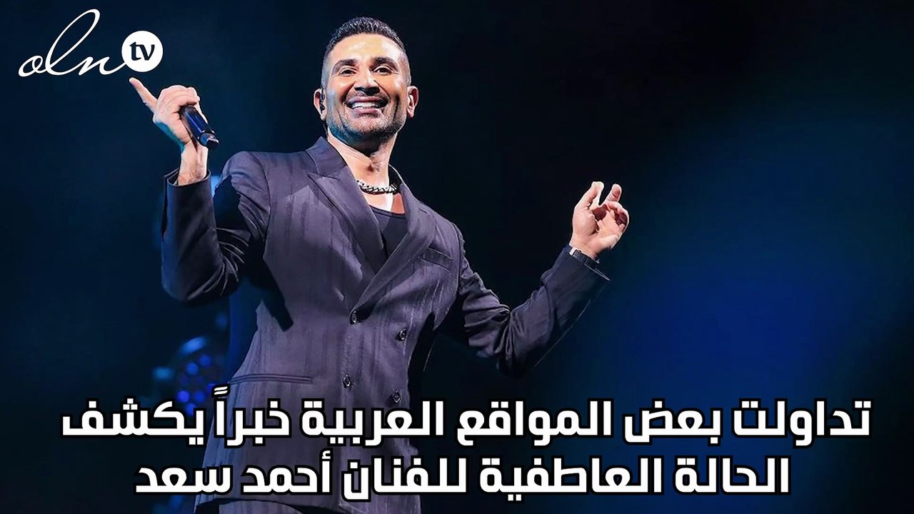 بعد طلاقه... أحمد سعد يعيش قصة حب مع خبيرة تجميل