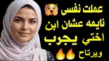 انا وابن اختى لن تصدق ماذا حدث  قصة حقيقية