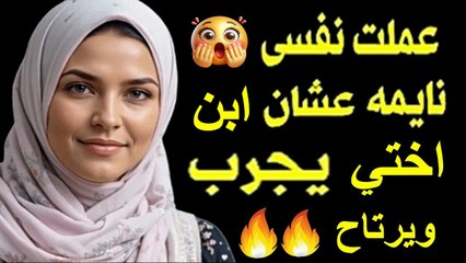 انا وابن اختى لن تصدق ماذا حدث  قصة حقيقية