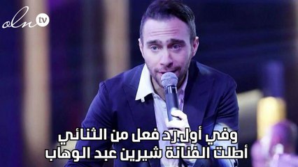 رد فعل غريب من حسام حبيب بعد طلاقه من شيرين عبد الوهاب