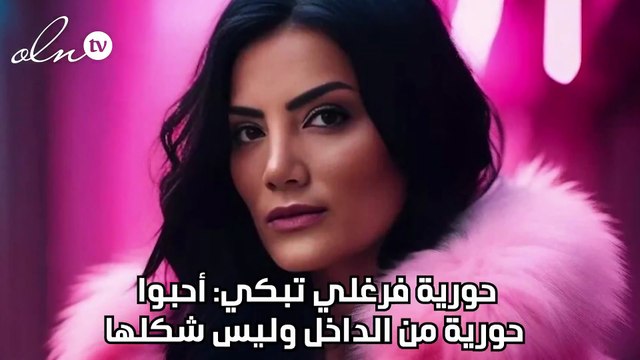 حورية فرغلي تبكي: أحبوا حورية من الداخل وليس شكلها