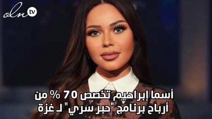 أسما إبراهيم تخصص 70 % من أرباح برنامج "حبر سري" لـ غزة