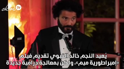 خالد النبوي إلى «إمبراطورية ميم»