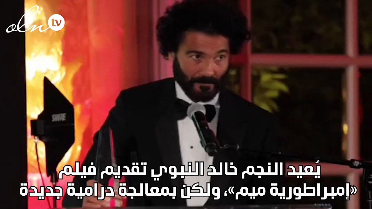 خالد النبوي إلى «إمبراطورية ميم»