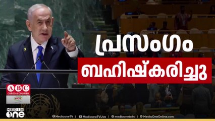 ഐക്യരാഷ്ട്ര സഭയിൽ ഇസ്രായേൽ പ്രധാനമന്ത്രിയെ ബഹിഷ്കരിച്ച് ലോക രാജ്യങ്ങൾ