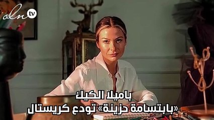 باميلا الكيك «بابتسامة حزينة» تودع كريستال