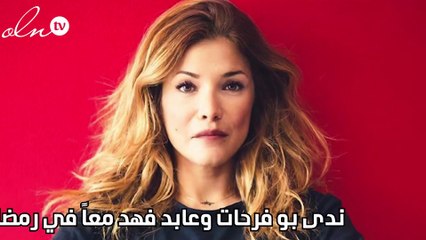 ندى بو فرحات وعابد فهد معاً في رمضان‎