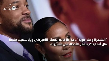 ويل سميث: أكبر أخطائي هي الزواج من جادا بينكيت وصفعة كريس روك