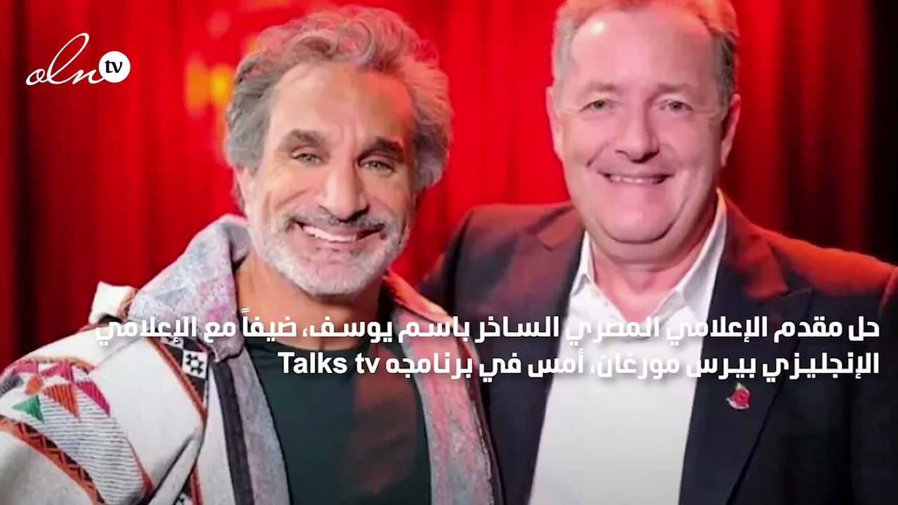 باسم يوسف لـ بيرس مورغان: لماذا لا تعطي أميركا ولاية فلوريدا لإسرائيل؟