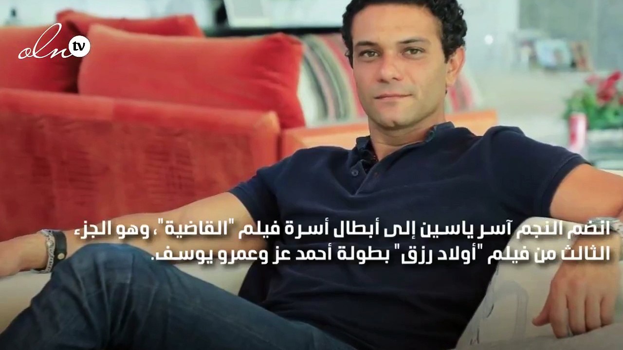 آسر ياسين ينضم لـ "أولاد رزق" الجزء الثالث وصور...