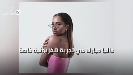 داليا مبارك في تجربة تلفزيونية خاصة