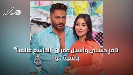 تامر حسني وأسيل عمران "التاسع عالمياً" بأغنية "حوا"