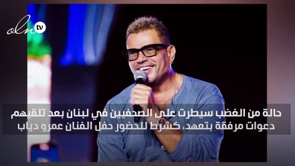 غضب الصحافيين في لبنان بعد إجبارهم على كتابة تعهد لدخول حفل عمرو دياب