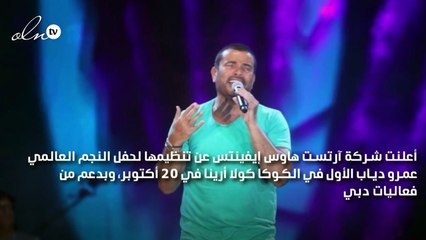 عمرو دياب في حفل لا يفوّت! أين سيغنّي؟