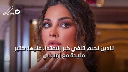 نادين نجيم تنفي خبر الاعتداء عليها: كتير منيحة مع أولادي