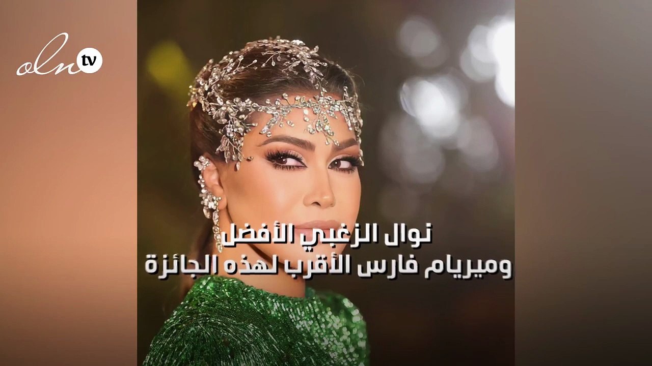 نوال الزغبي الأفضل وميريام فارس الأقرب لهذه الجائزة