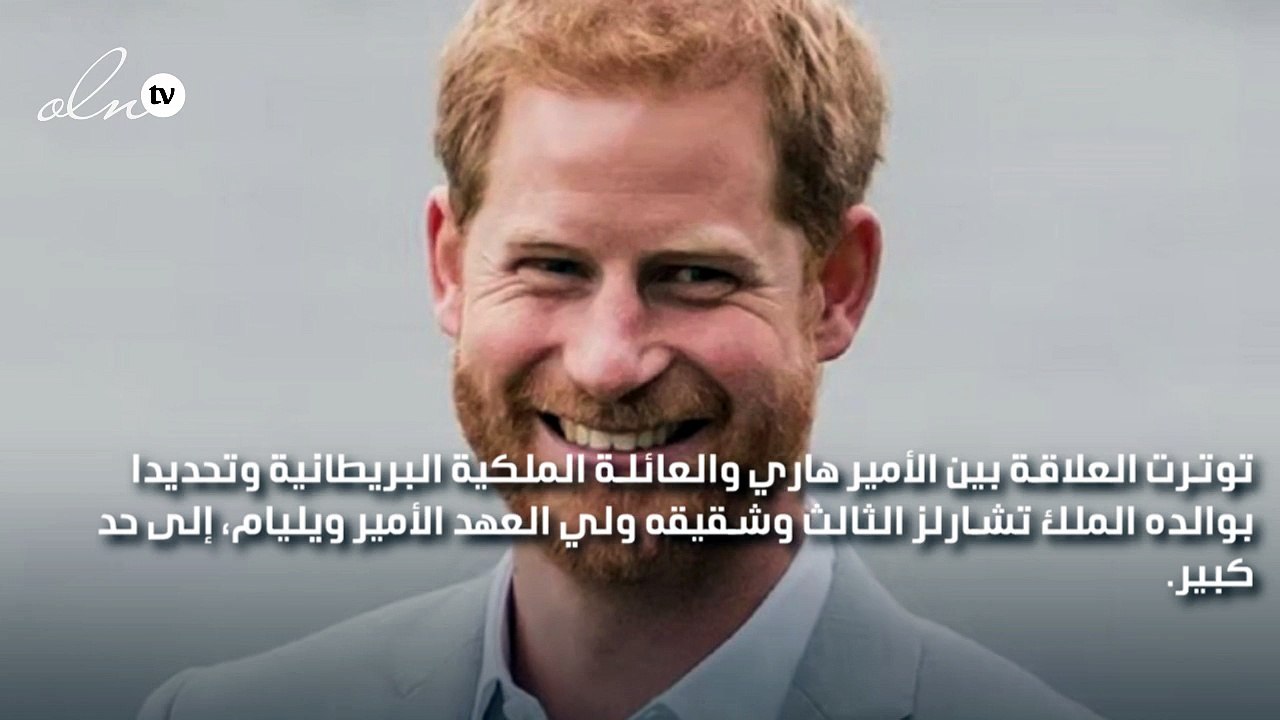 ضربة جديدة وغير متوقعة من العائلة المالكة البريطانية تجاه الأمير هاري