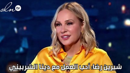 شيرين رضا: أحب العمل مع دينا الشربيني