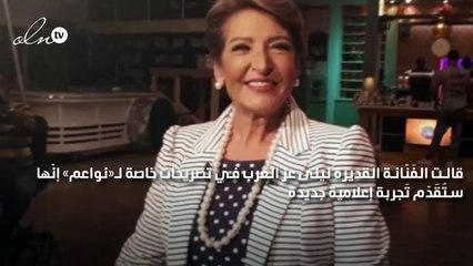 ليلى عز العرب لـ«نواعم»: لم أترك الفن من أجل «العيادة»