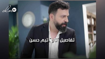 تيم حسن يشارك في مسلسل تاريخي جديد بعنوان 'تاج' 🎬
