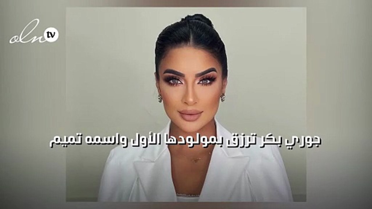 جوري بكر ترزق بمولودها الأول واسمه تميم