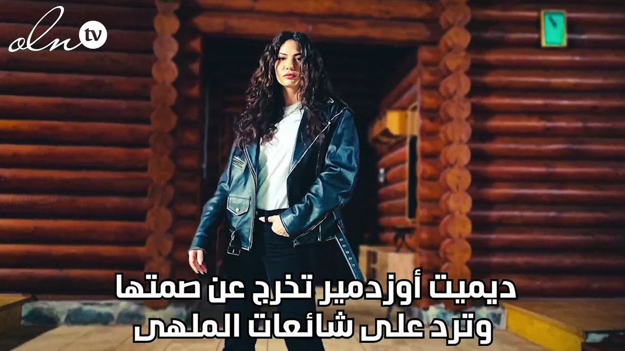 ديميت أوزدمير تخرج عن صمتها وترد على شائعات الملهى