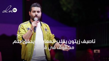 ناصيف زيتون يقلب المعايير ويحقق حلم مكفوف في قرطاج