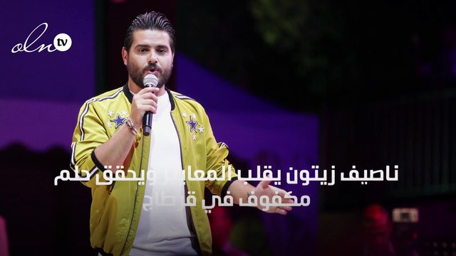 ناصيف زيتون يقلب المعايير ويحقق حلم مكفوف في قرطاج