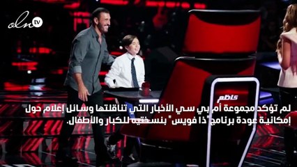 هل يعود "ذا فويس" أوائل الشتاء‎؟