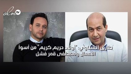 مصطفى قمر لطارق الشناوي: إبعد عني عشان ماتتهزقش