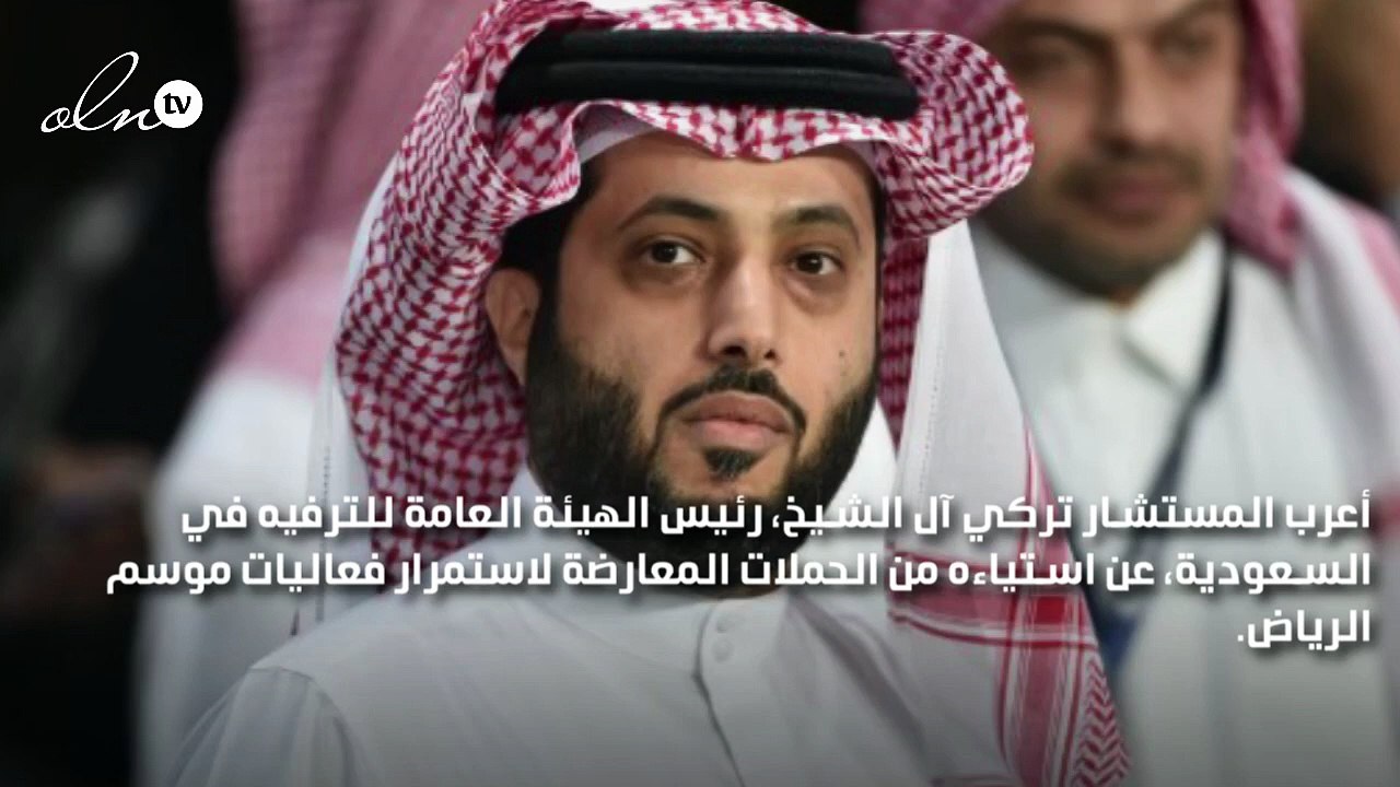 تركي آل الشيخ يصف معارضي استمرار فعاليات "موسم الرياض" بـ "التافهين"