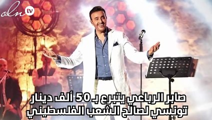 صابر الرباعي يتبرع بـ 50 ألف دينار تونسي لصالح الشعب الفلسطيني