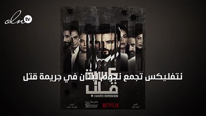 نتفليكس تجمع نجوم لبنان في جريمة قتل