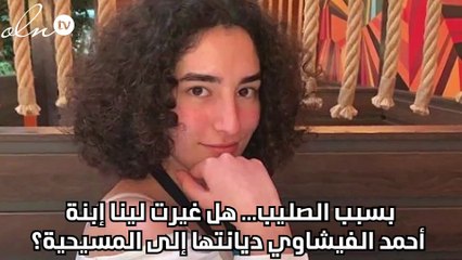 بسبب الصليب... هل غيرت لينا ابنة أحمد الفيشاوي ديانتها إلى المسيحية؟