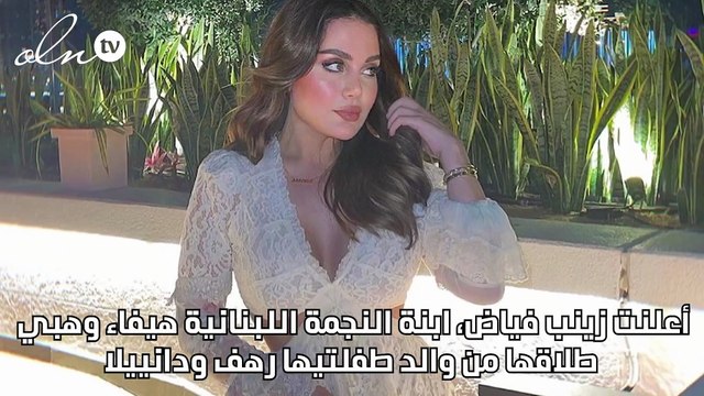 زينب فياض ابنة هيفاء وهبي تُعلن طلاقها