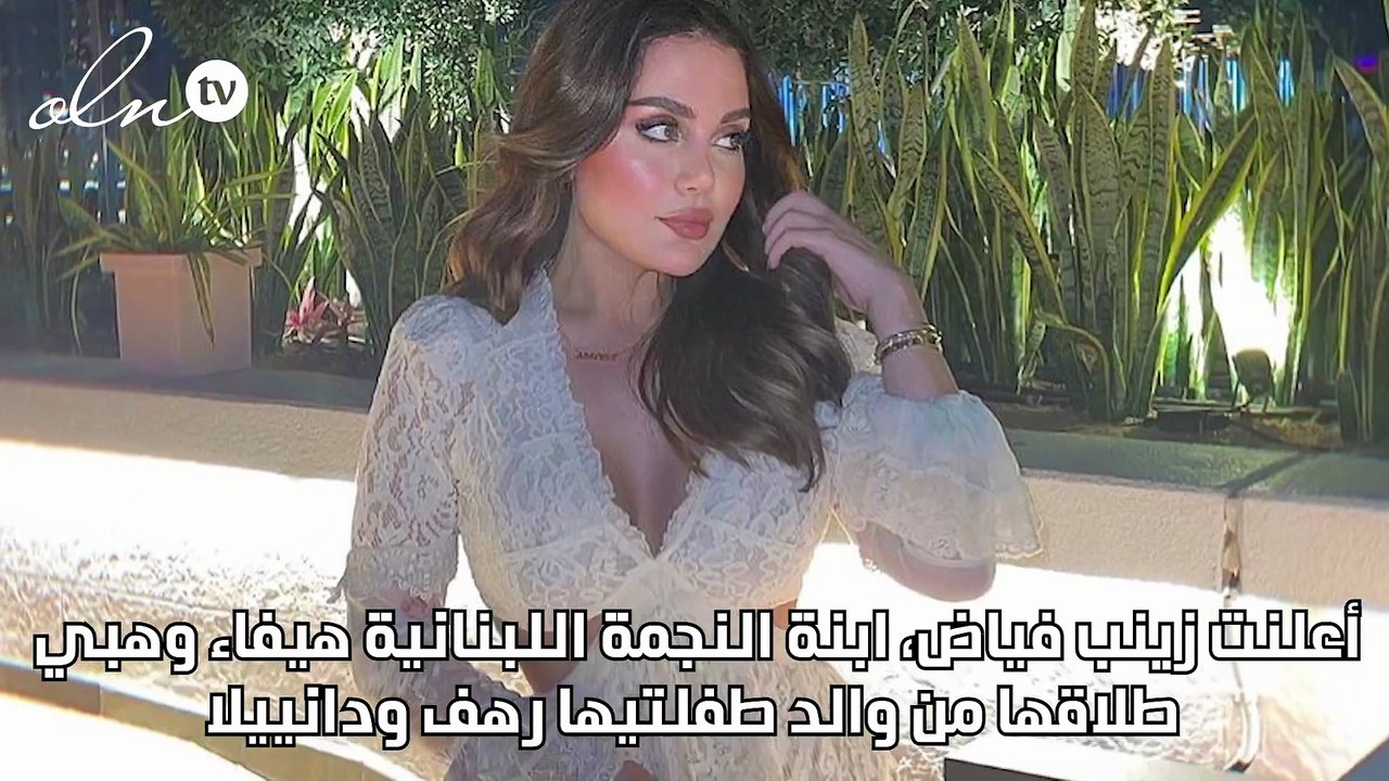 زينب فياض ابنة هيفاء وهبي تُعلن طلاقها