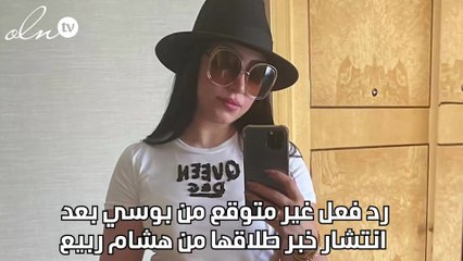 رد فعل غير متوقع من بوسي بعد انتشار خبر طلاقها من هشام ربيع