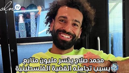 محمد صلاح يخسر مليون متابع بسبب تجاهله القضية الفلسطينية
