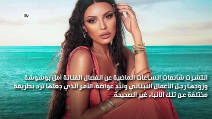 أمل بوشوشة تحسم خبر طلاقها وترد بهذه الطريقة