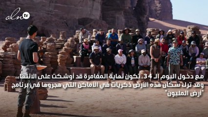 منافسات وحبس أنفاس في اللحظات الأصعب من مغامرة "أرض المليون"